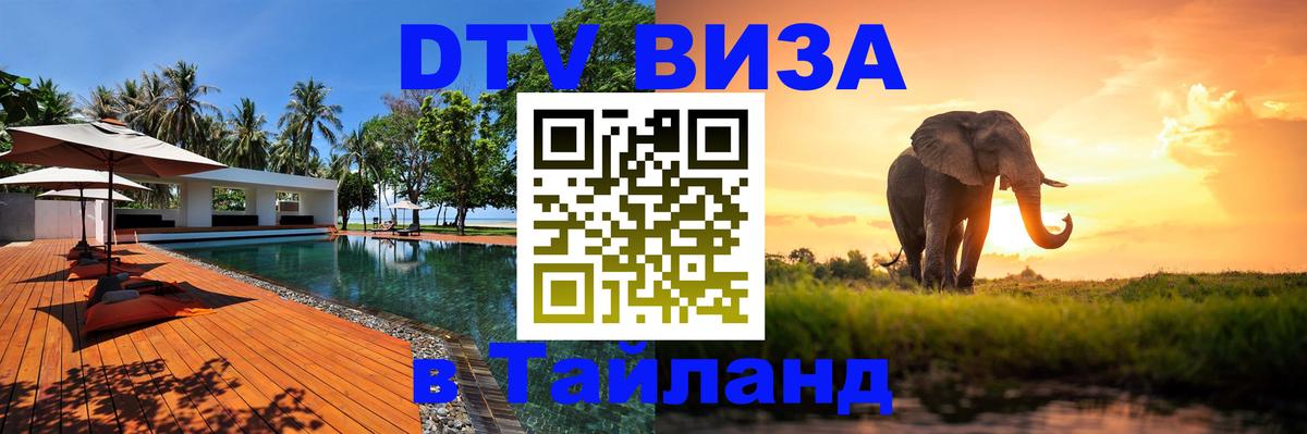 Цены на DTV визу в Таиланд — пакеты услуг, достаточно даже паспорта - 20.11.2025 
