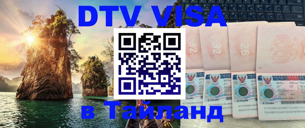 Цены на DTV визу в Таиланд — пакеты услуг, достаточно даже паспорта - 05.10.2025 