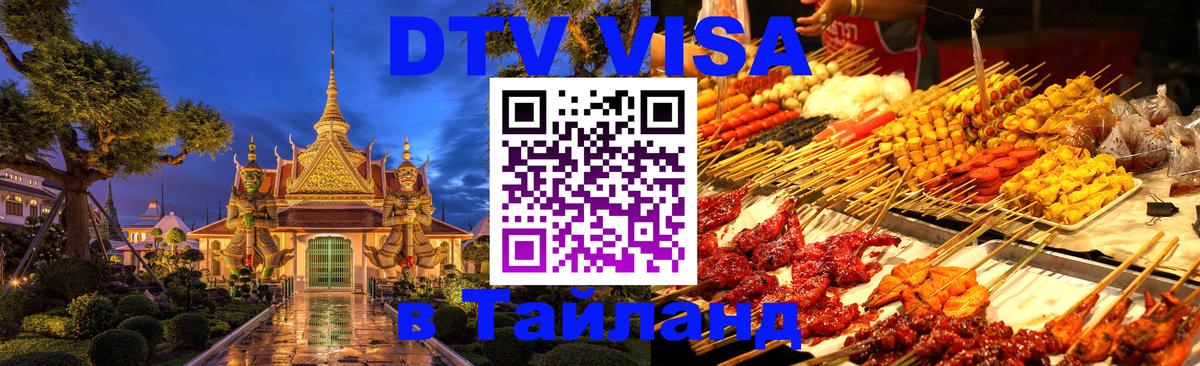 Долгосрочная виза DTV в Тайланд 